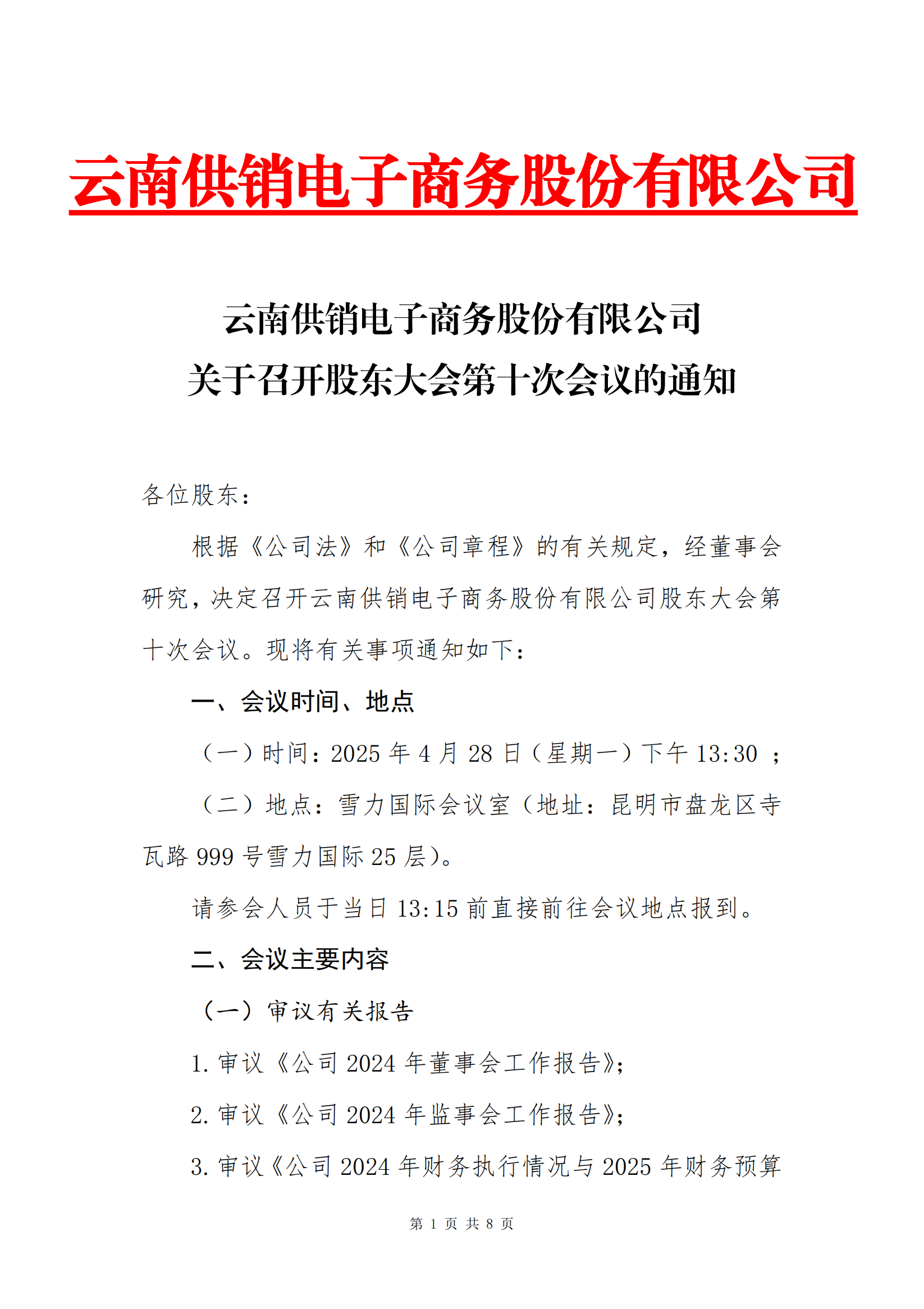 开元ky电子商务股份有限公司关于召开股东大会第十次会议的通知_00