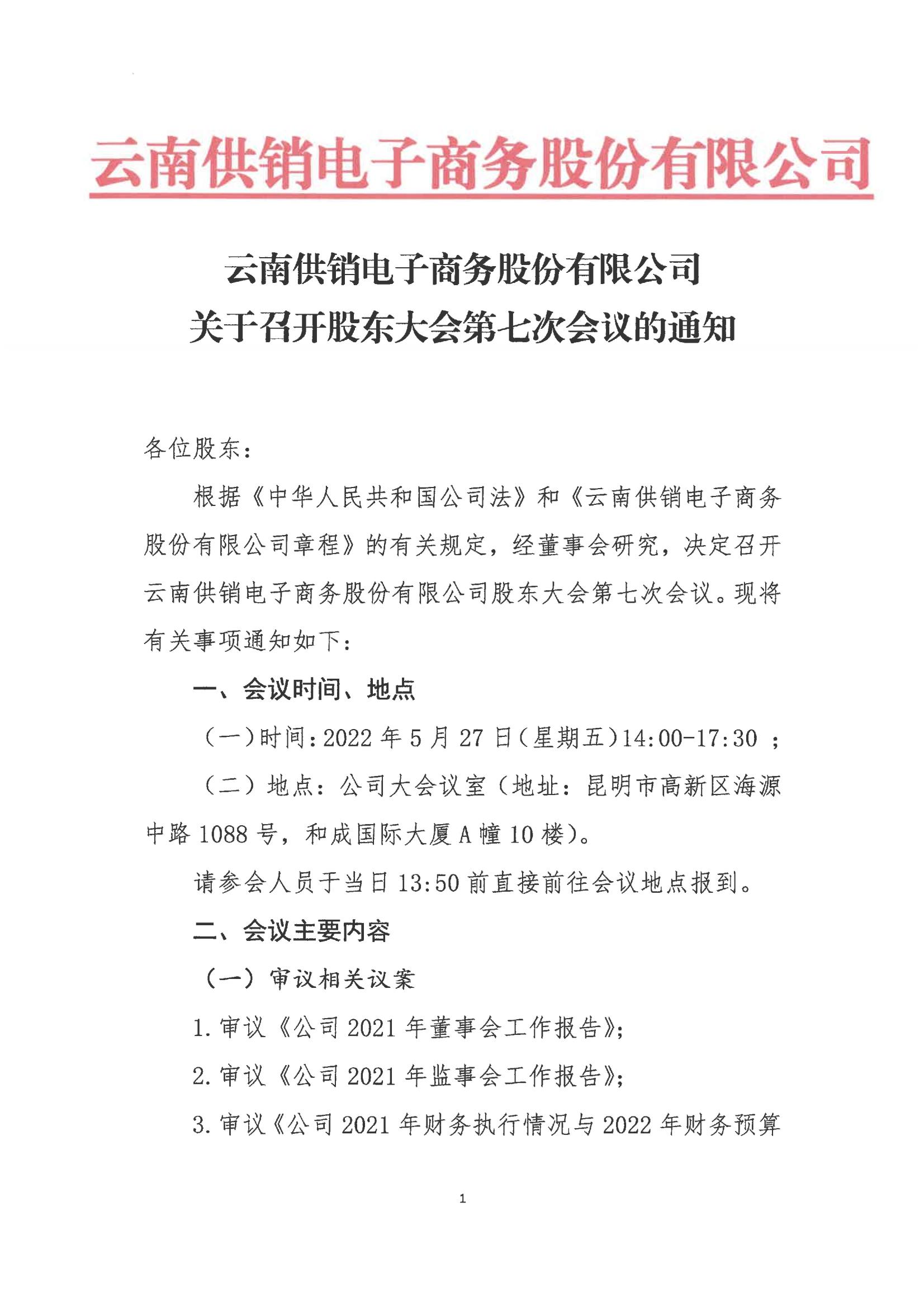 开元ky电子商务股份有限公司关于召开股东大会第七次会议的通知_00